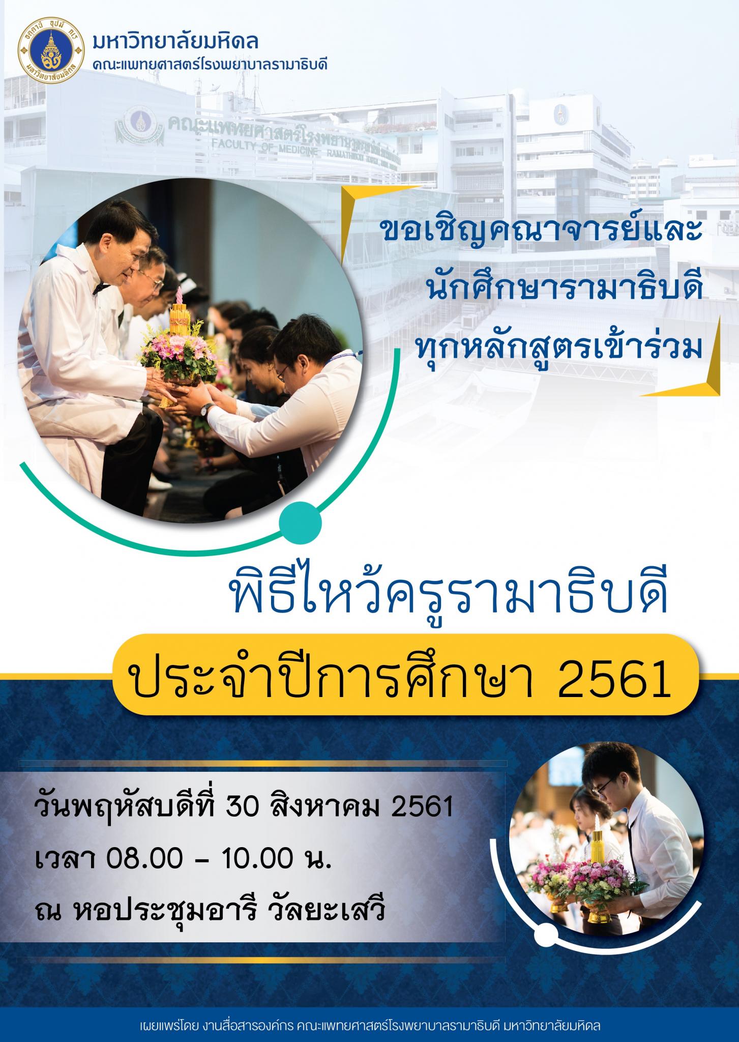 พิธีไหว้ครูรามาธิบดี ประจำปีการศึกษา 2561