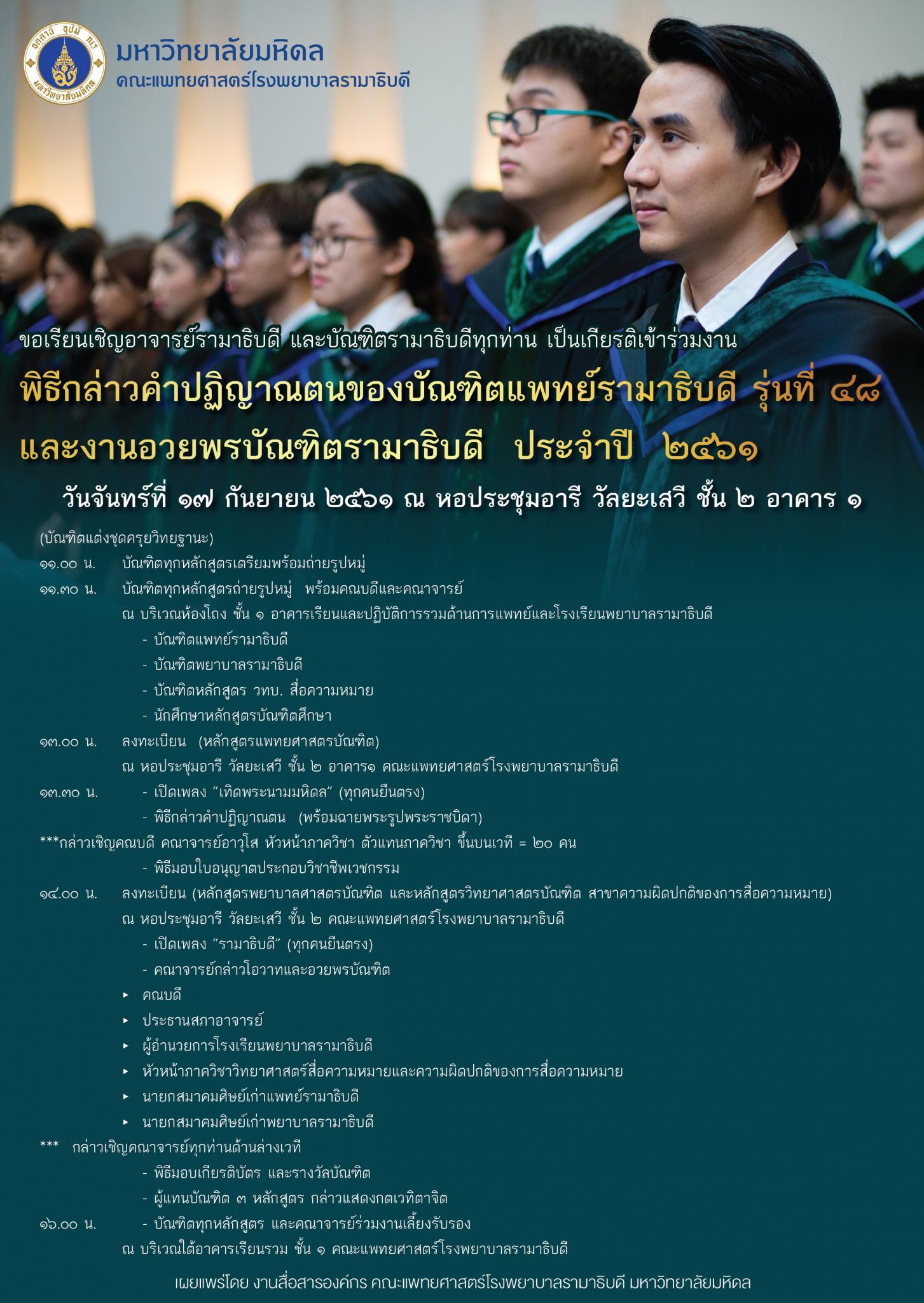 พิธีกล่าวคำปฏิญาณตนของบัณฑิตแพทย์รามาธิบดี รุ่นที่ ๔๘  และงานอวยพรบัณฑิตรามาธิบดี  ประจำปี  ๒๕๖๑