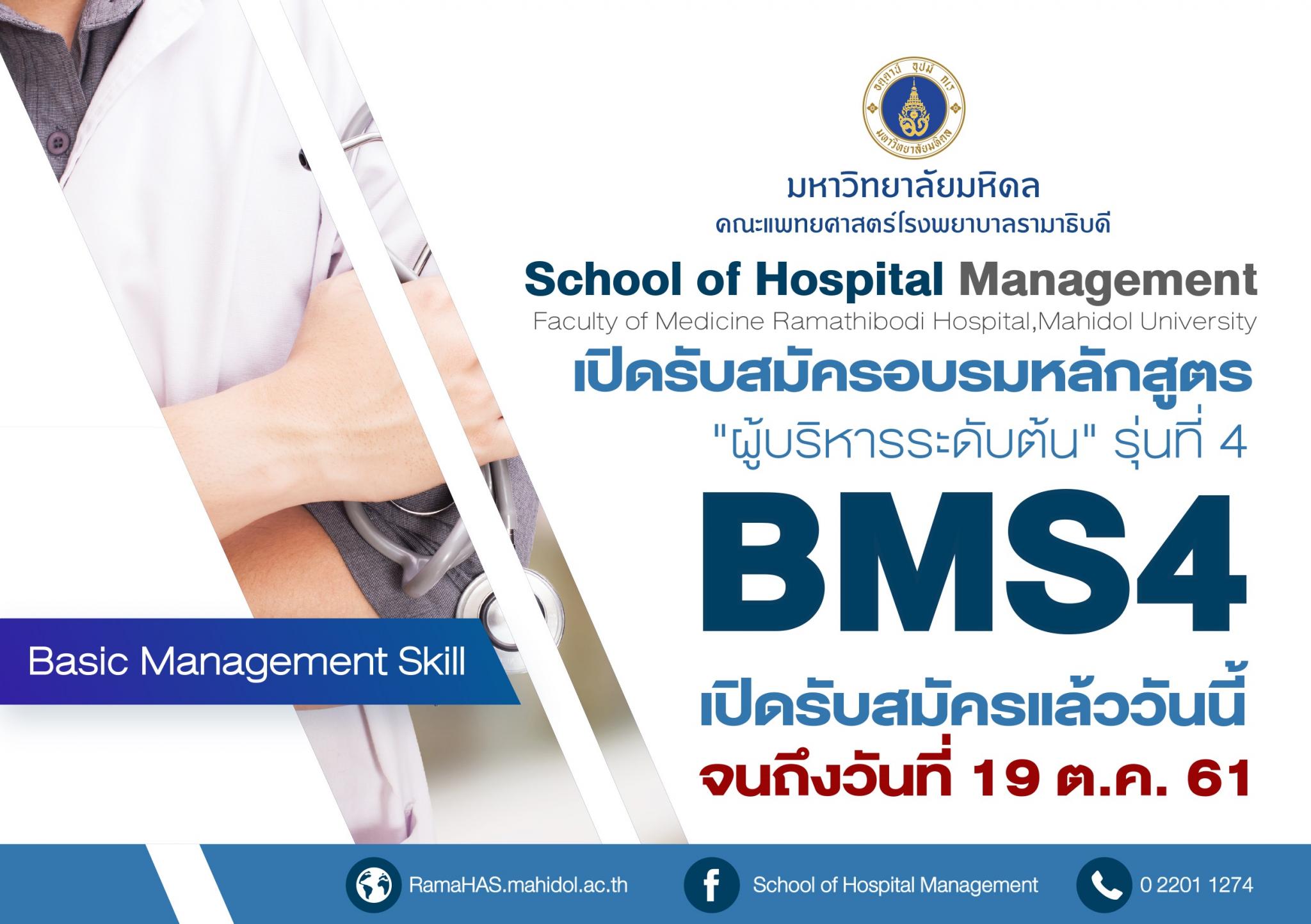 เปิดรับสมัครอบรมหลักสูตร "ผู้บริหารระดับต้น" รุ่นที่ 4 BMS4