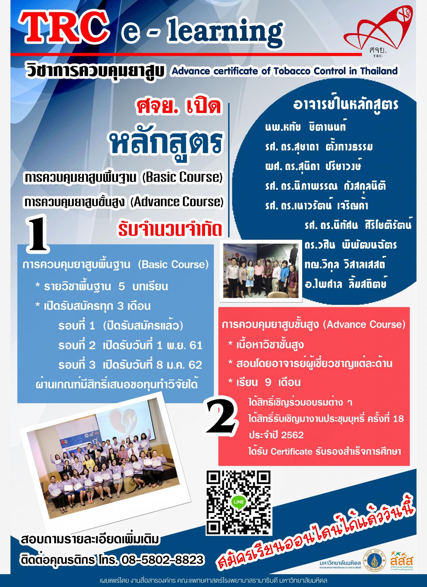 TRC e-learning วิชาการควบคุมยาสูบ Advance certificate of Tabacco Control in Thailand