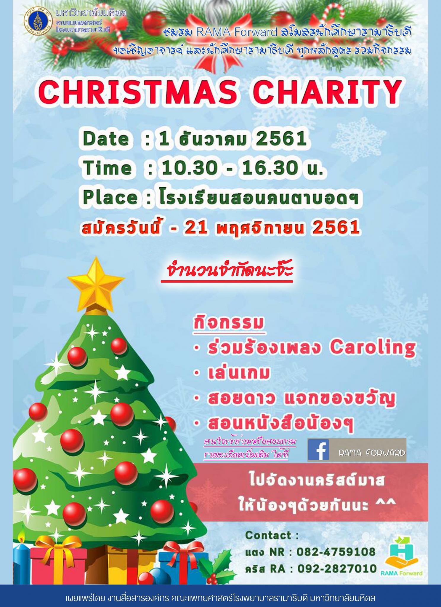 ขอเชิญอาจารย์ และนักศึกษา ทุกหลักสูตรร่วมกิจกรรม CHRISTMAS CHARITY