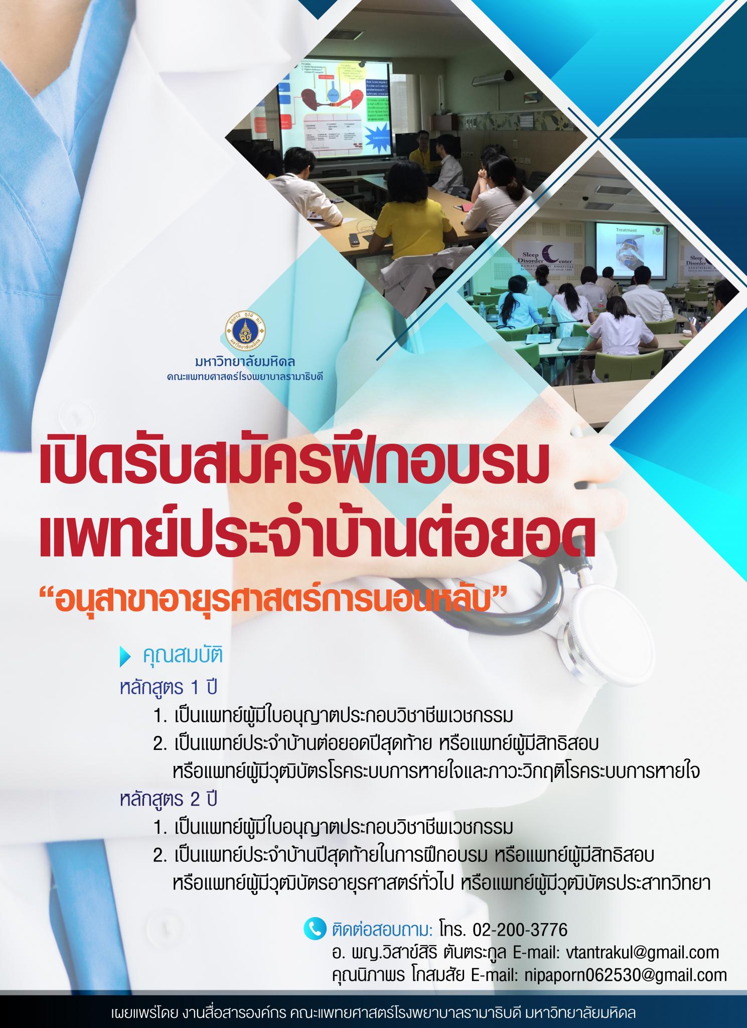 เปิดรับสมัครฝึกอบรมแพทย์ประจำบ้านต่อยอด อนุสาขาอายุรศาสตร์การนอนหลับ