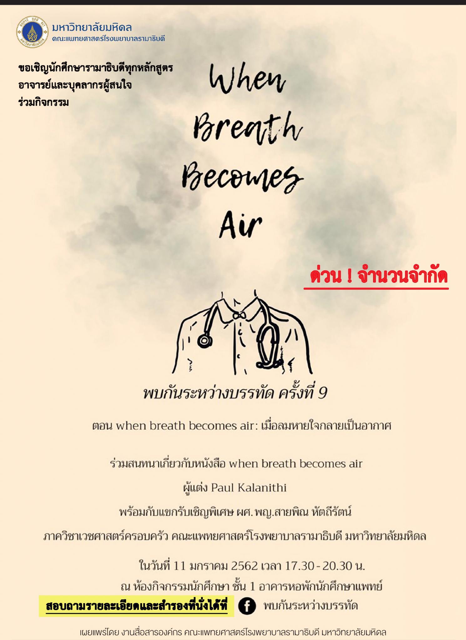 พบกันระหว่างบรรทัด ครั้งที่ 9 ตอน when breath becomes air: เมื่อลมหายใจกลายเป็นอากาศ