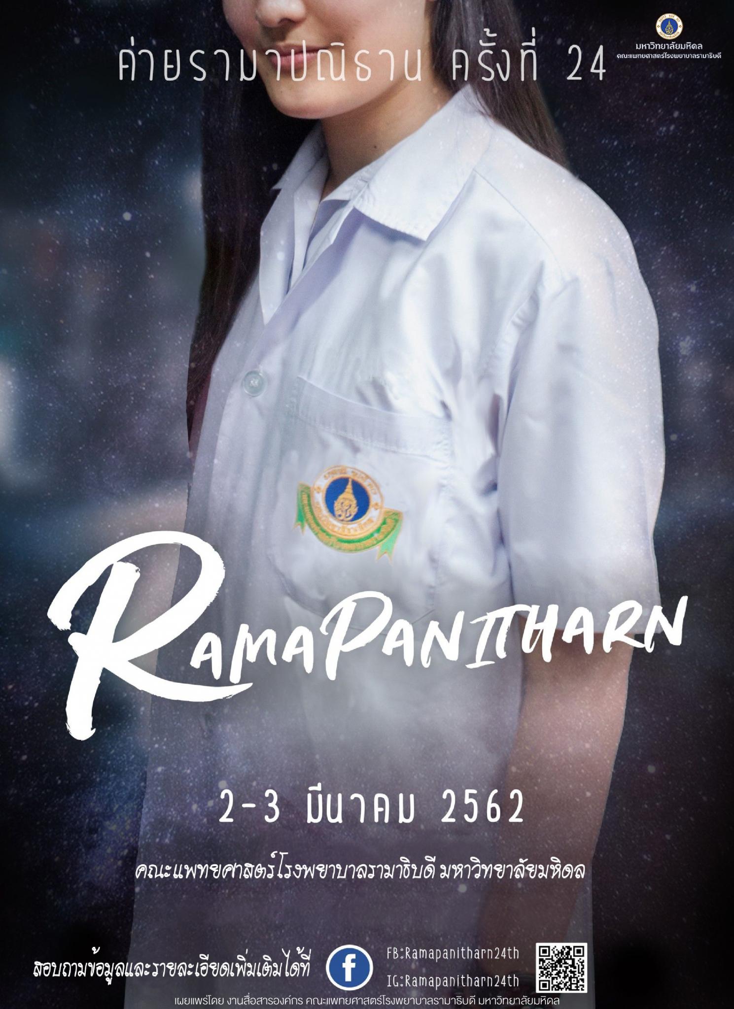 โครงการค่ายรามาปณิธาน ครั้งที่ 24