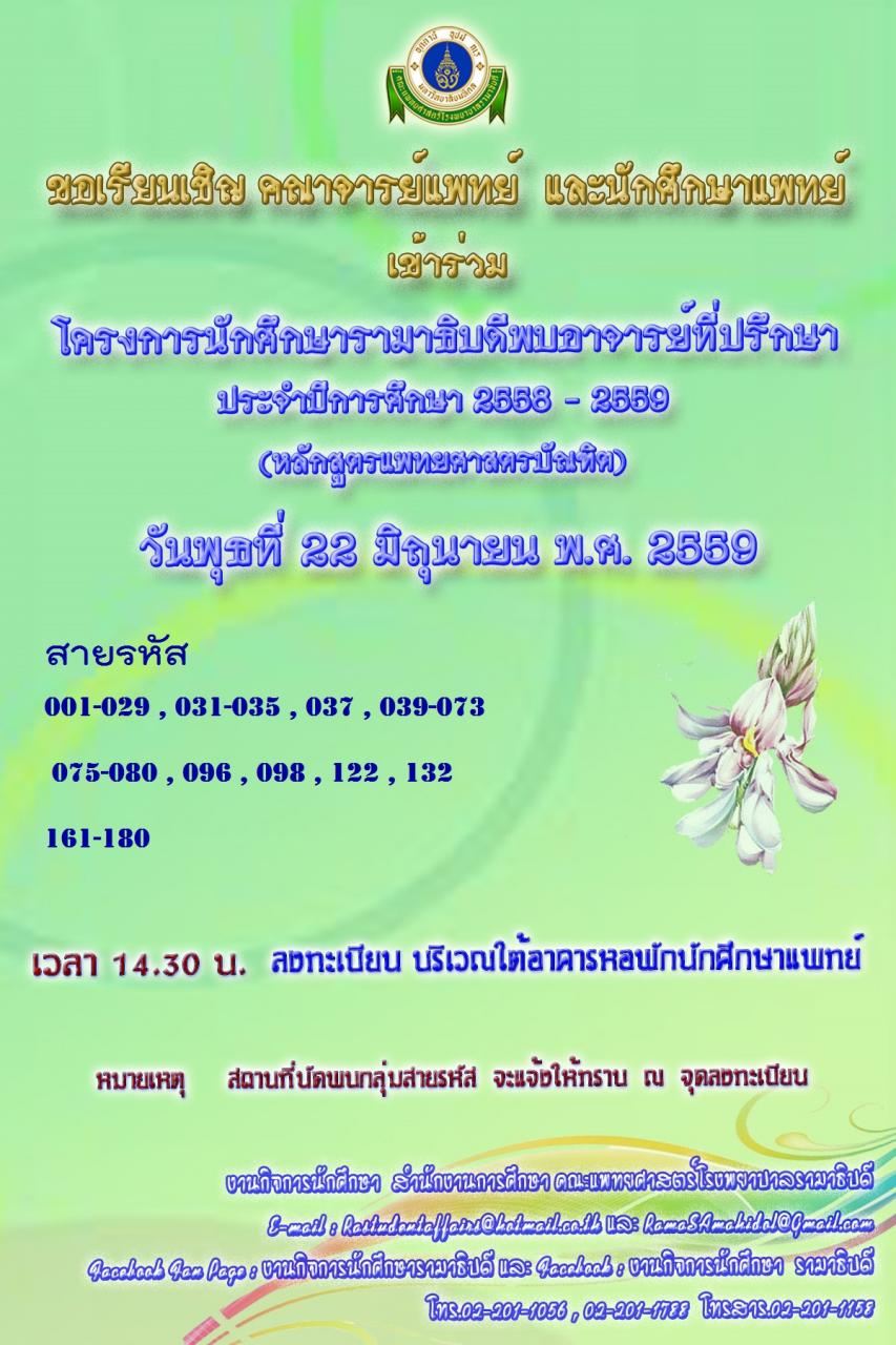 โครงการนักศึกษารามาธิบดีพบอาจารย์ที่ปรึกษา