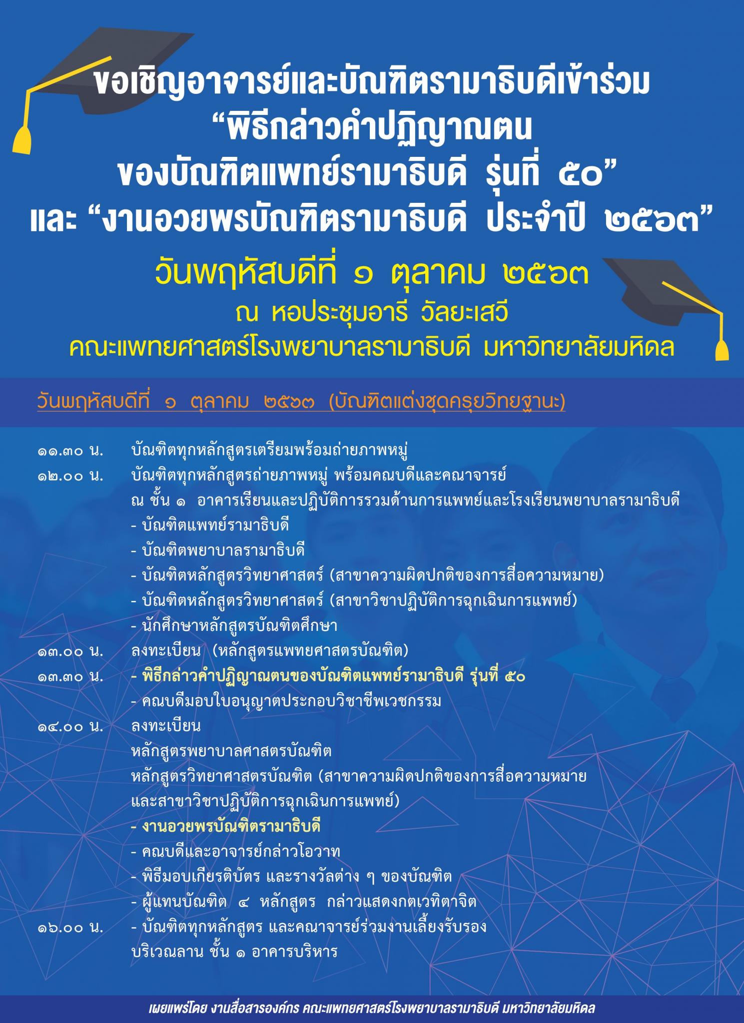 ขอเชิญอาจารย์และบัณฑิตรามาธิบดีเข้าร่วม "พิธีกล่าวคำปฏิญาณตนของบัณฑิตแพทย์รามาธิบดี รุ่นที่ ๕๐" และ "งานอวยพรบัณฑิตรามาธิบดี ประจำปี ๒๕๖๓"