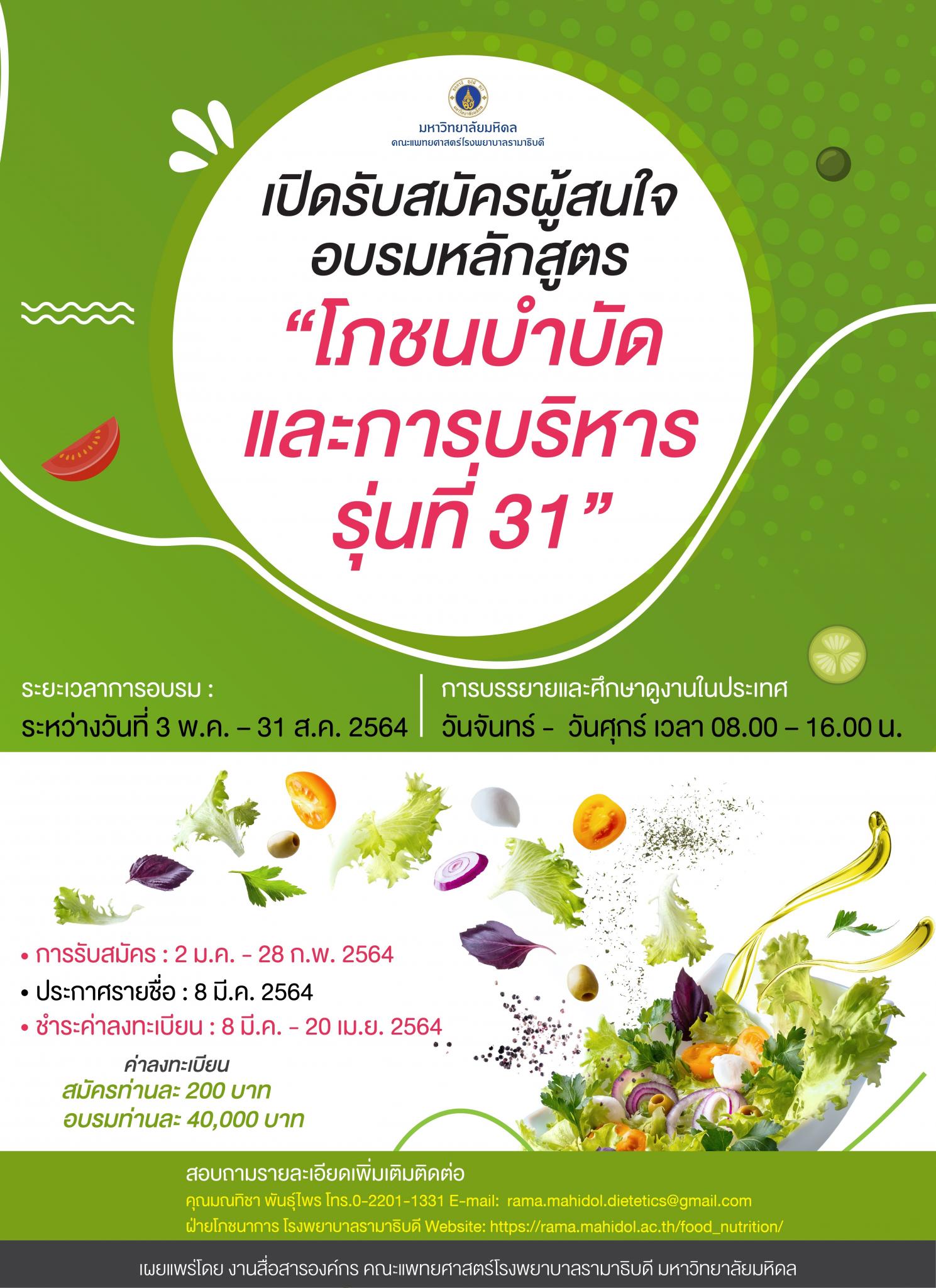 เปิดรับสมัครผู้สนใจอบรมหลักสูตร "โภชนบำบัด และการบริหาร รุ่นที่ 31"