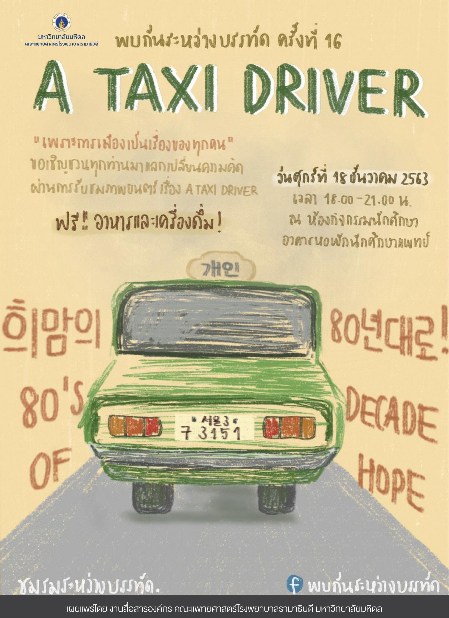 โครงการ “พบกันระหว่างบรรทัด ครั้งที่ 16 A TAXI DRIVER”