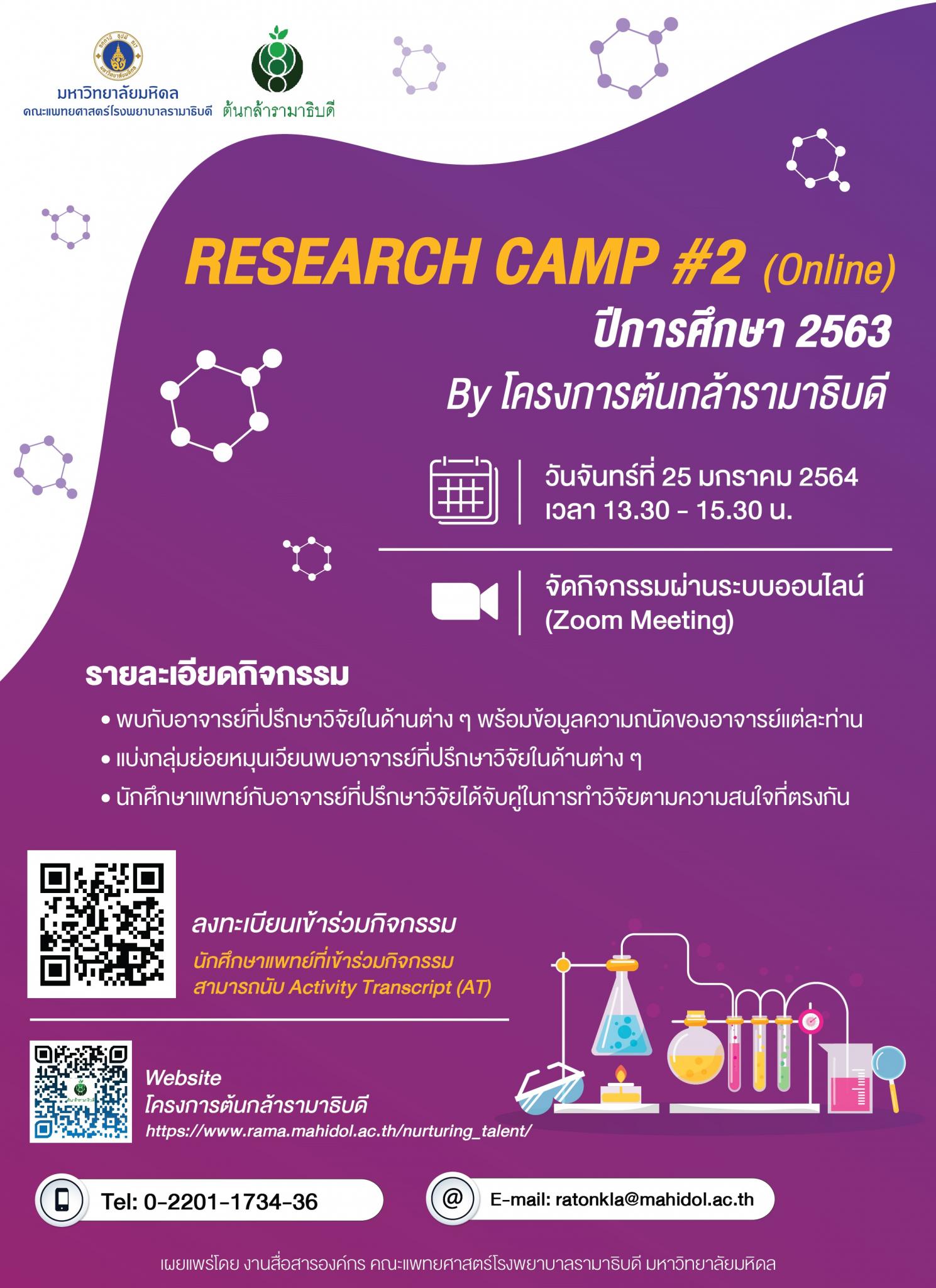 RESEARCH CAMP #2 (Online) ปีการศึกษา 2563 By โครงการต้นกล้ารามาธิบดี