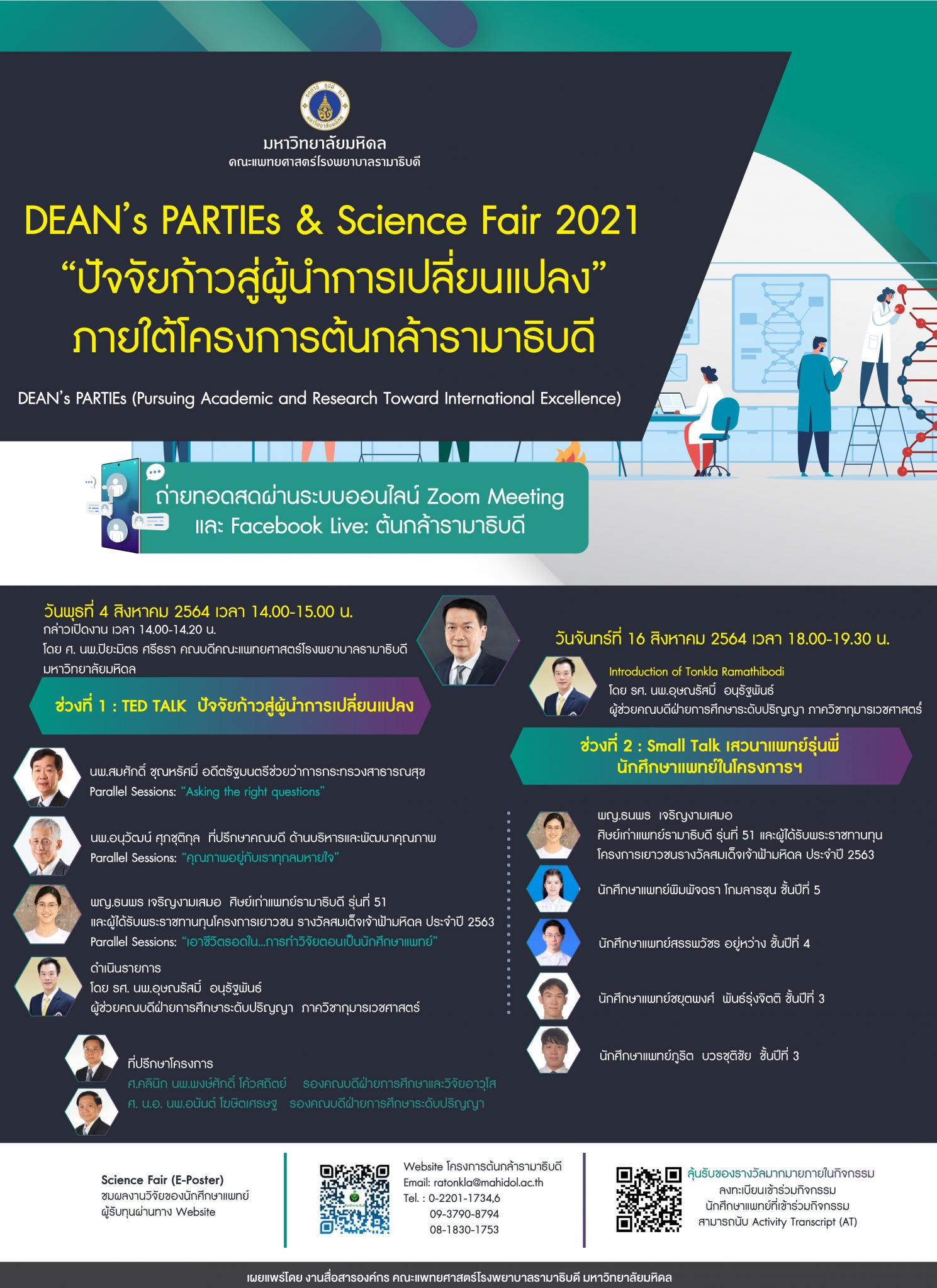 DEAN’s PARTIEs & Science Fair 2021 “ปัจจัยก้าวสู่ผู้นำการเปลี่ยนแปลง” ภายใต้โครงการต้นกล้ารามาธิบดี