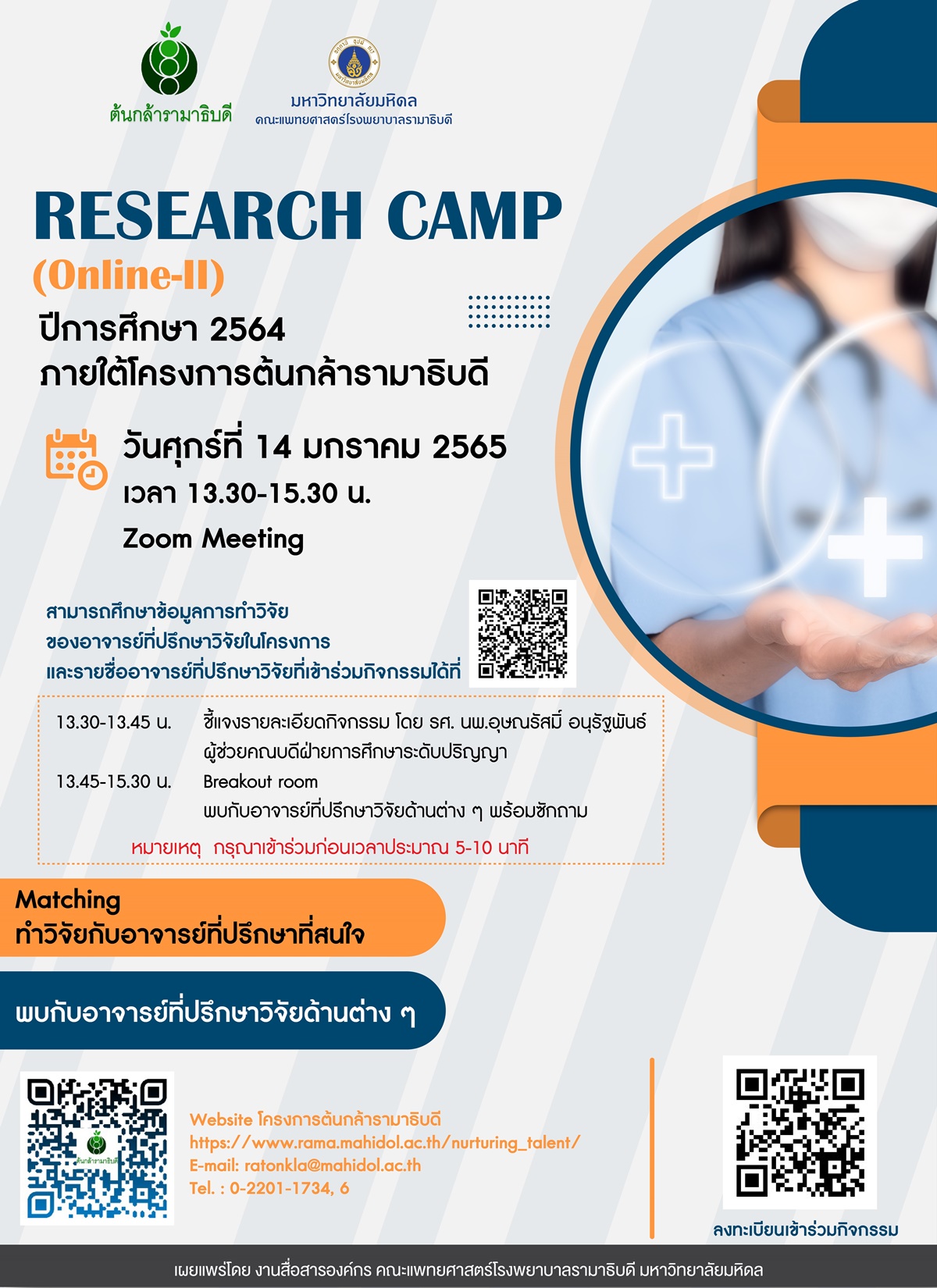 RESEARCH CAMP (Online-ll) ปีการศึกษา 2564 ภายใต้โครงการต้นกล้ารามาธิบดี