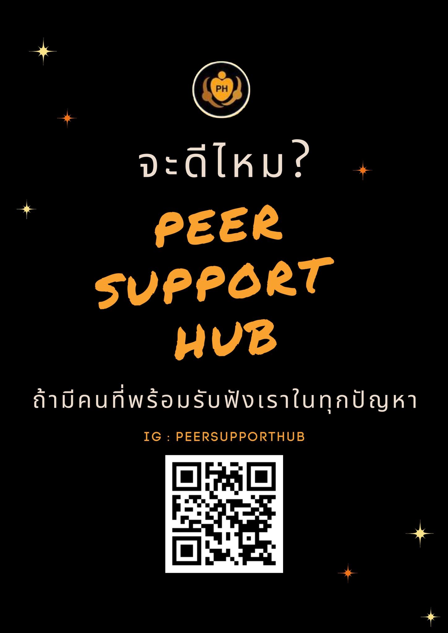 จะดีไหม? PEER SUPPORT HUB