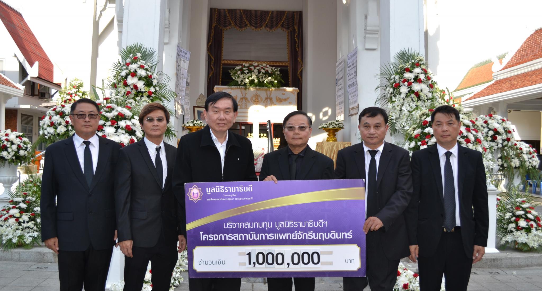 คุณสมยศ ฉัตรร่มเย็น และครอบครัว มอบเงินบริจาคสมทบทุนโครงการสถาบันการแพทย์จักรีนฤบดินทร์