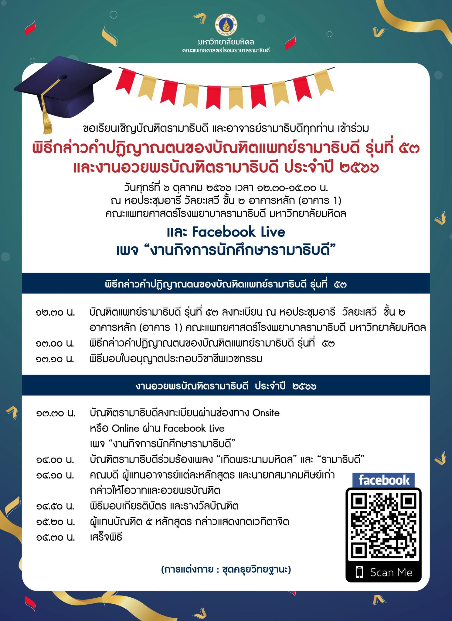 พิธีกล่าวคำปฏิญาณตนของบัญฑิตแพทย์รามาธิบดี รุ่นที่ ๕๓ และงานอวยพรบัณฑิตรามาธิบดี ประจำปี ๒๕๖๖ 