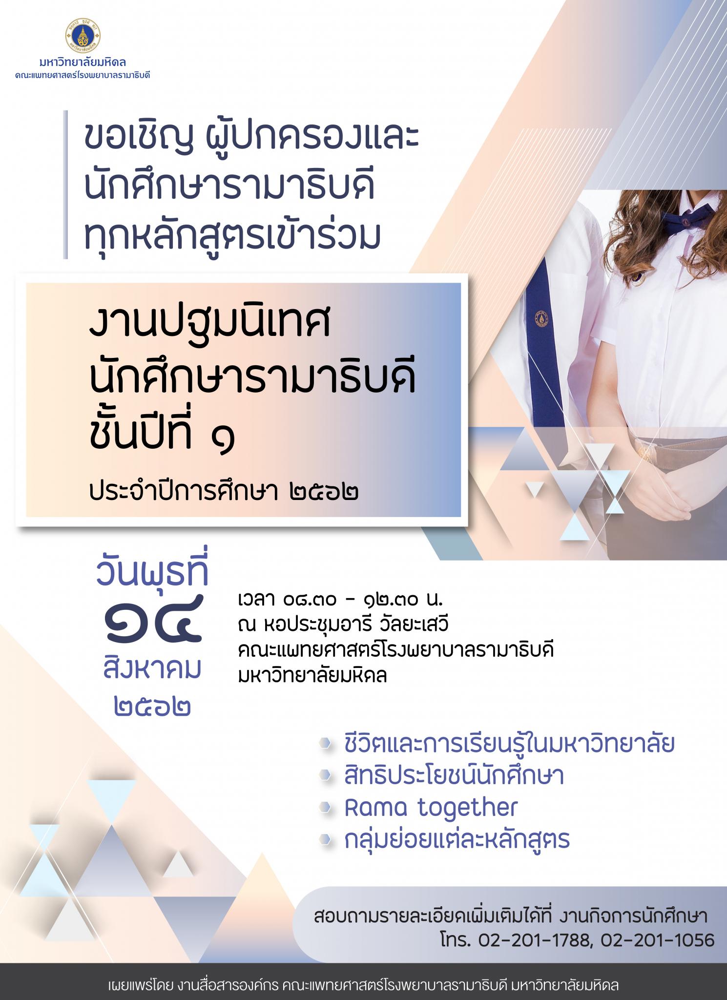 งานปฐมนิเทศนักศึกษารามาธิบดีชั้นปีที่ ๑ ประจำปีการศึกษา ๒๕๖๒