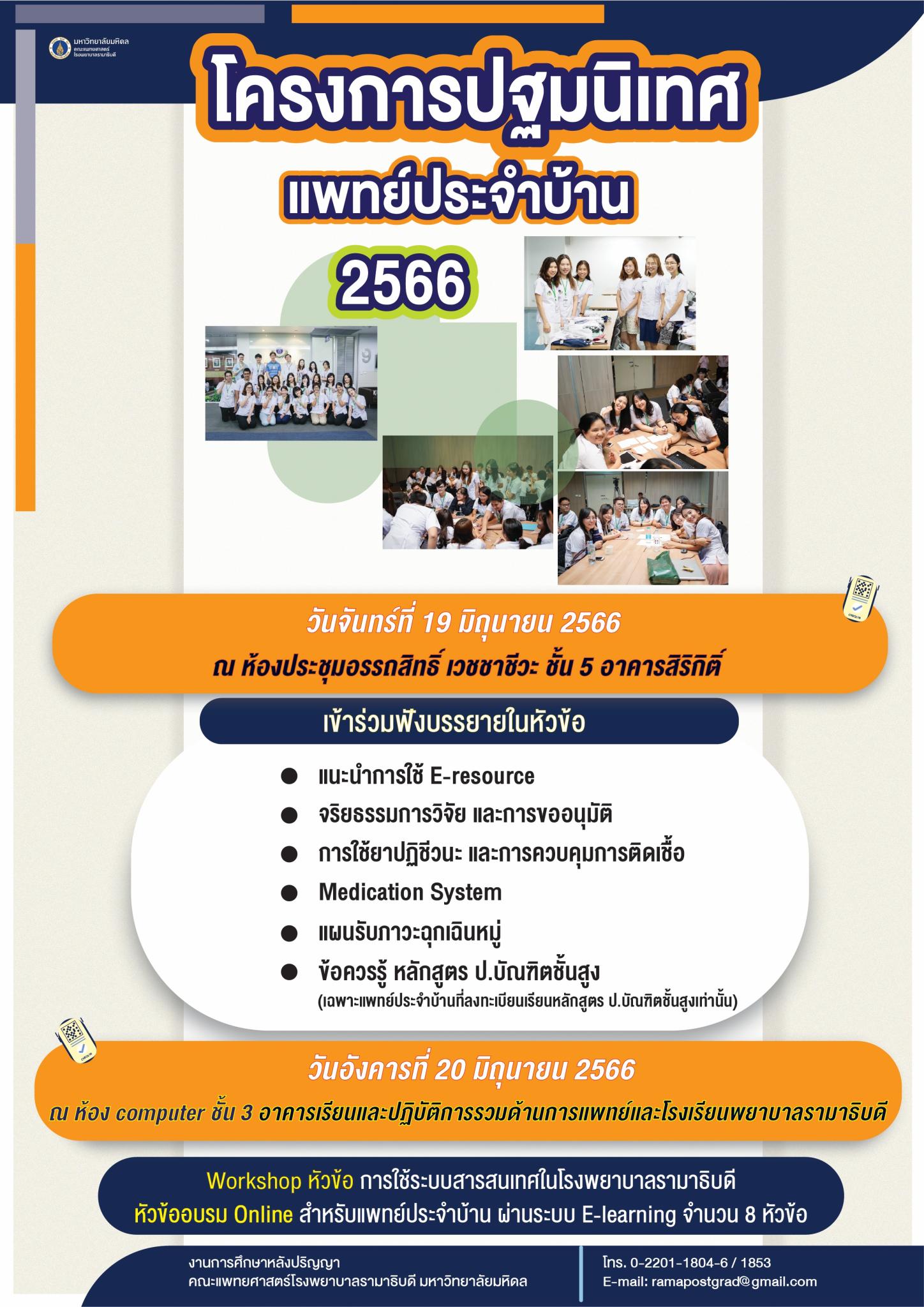 โครงการปฐมนิเทศแพทย์ประจำบ้าน 2566
