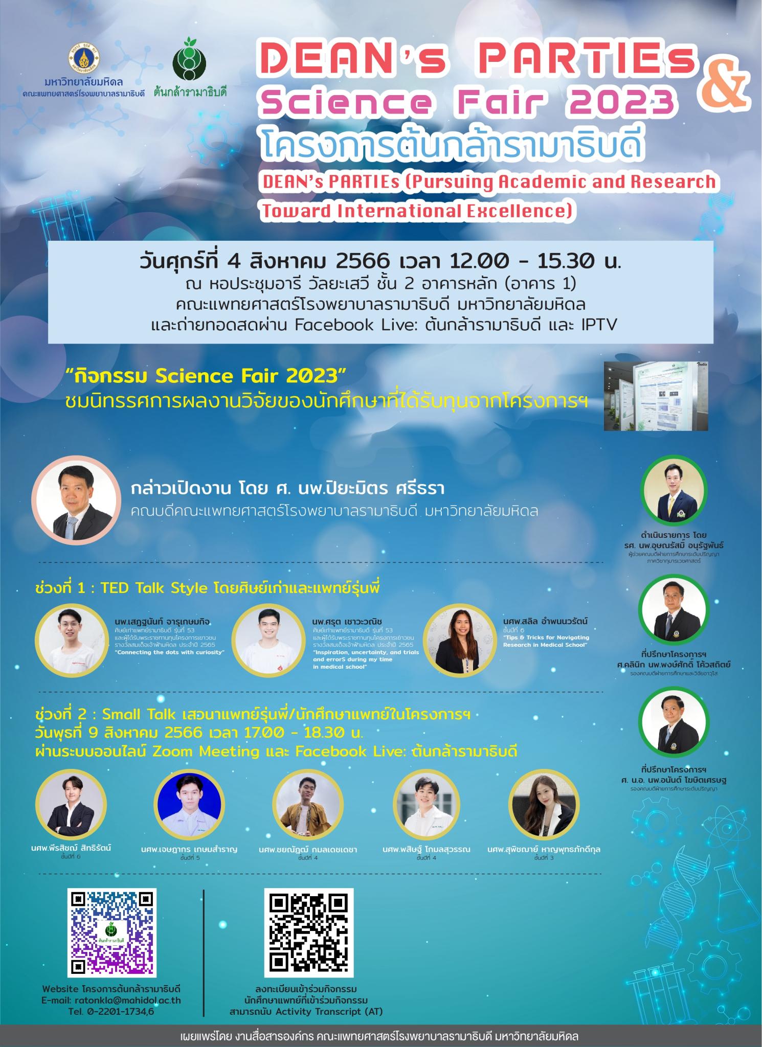 DEAN's PARTIEs&Science fair 2023 โครงการต้นกล้ารามาธิบดี