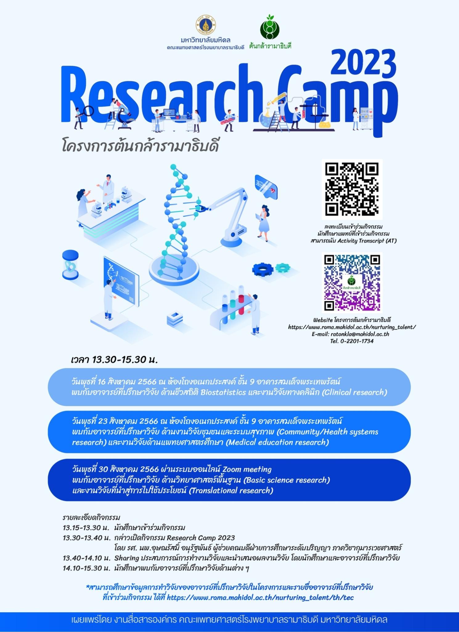 Research Camp 2023 โครงการต้นกล้ารามาธิบดี