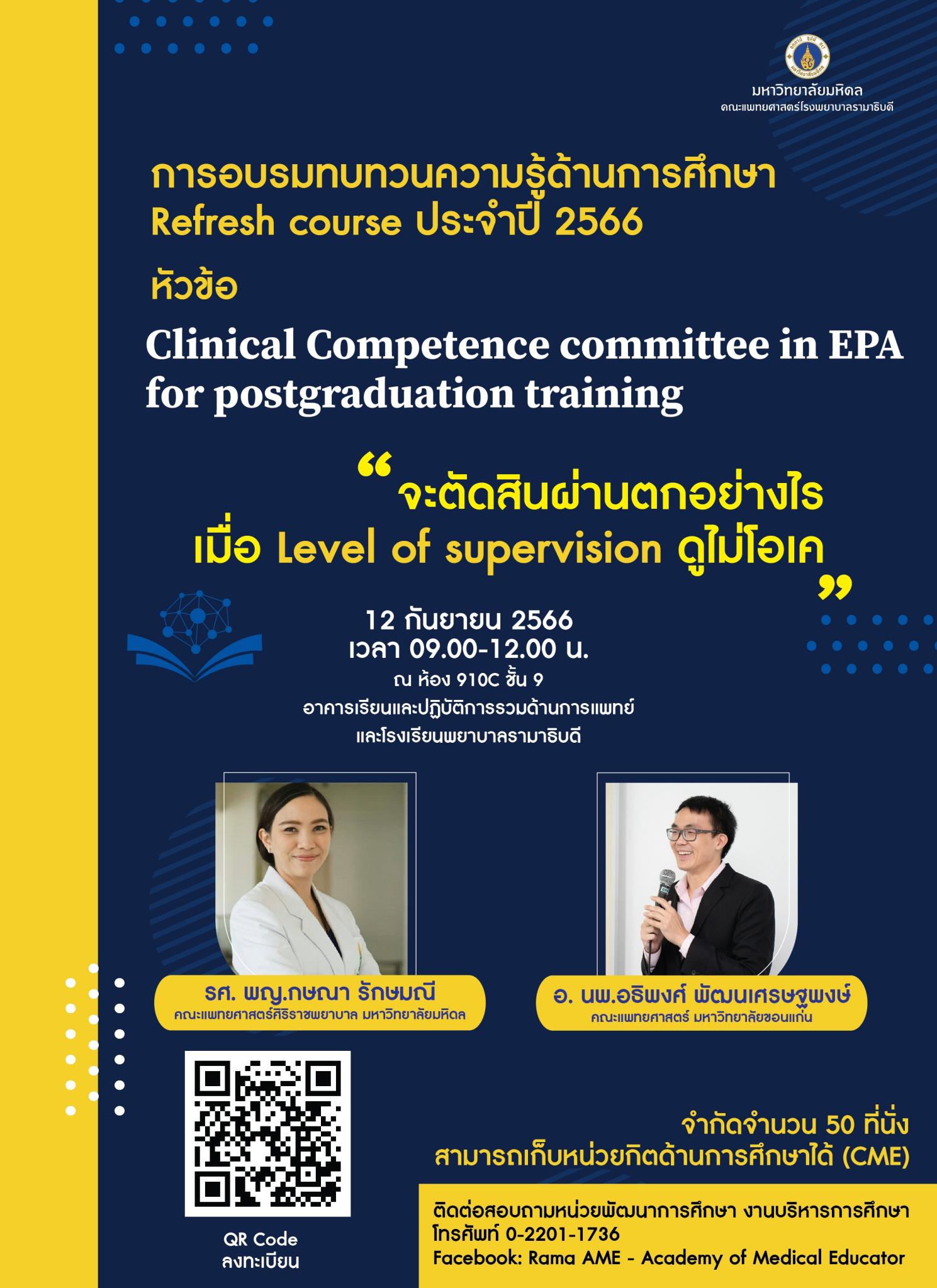 การอบรมทบทวนความรู้ด้านการศึกษา Refresh course ประจำปี 2566