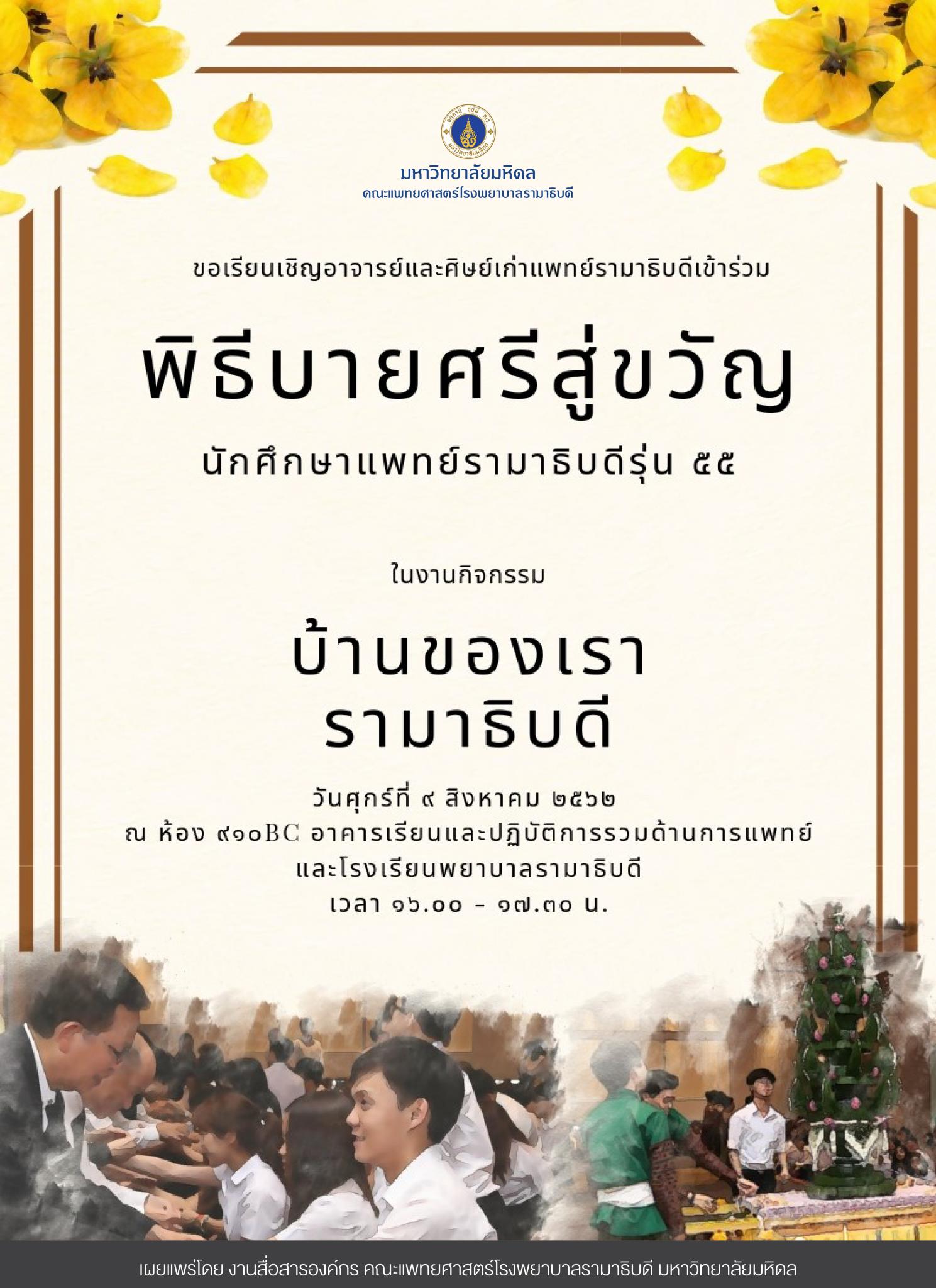 พิธีบายศรีสู่ขวัญ นักศึกษาแพทย์รามาธิบดี รุ่น ๕๕ ในงานกิจกรรม บ้านของเรา รามาธิบดี