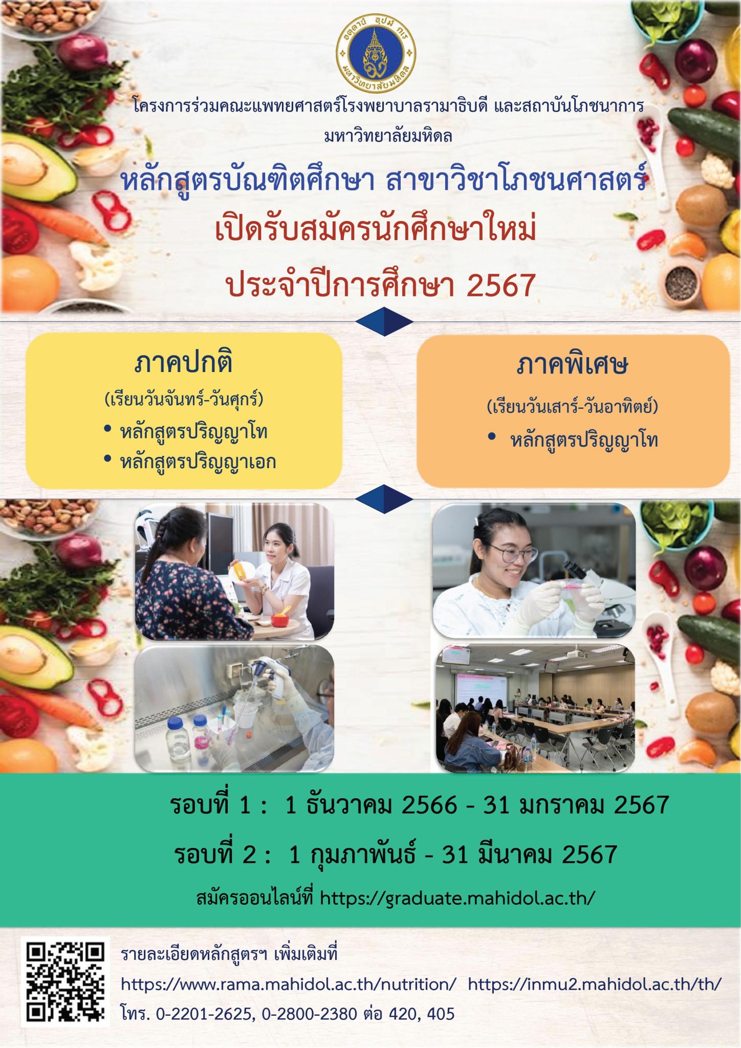 เปิดรับสมัครนักศึกษาใหม่ ประจำปีการศึกษา 2567