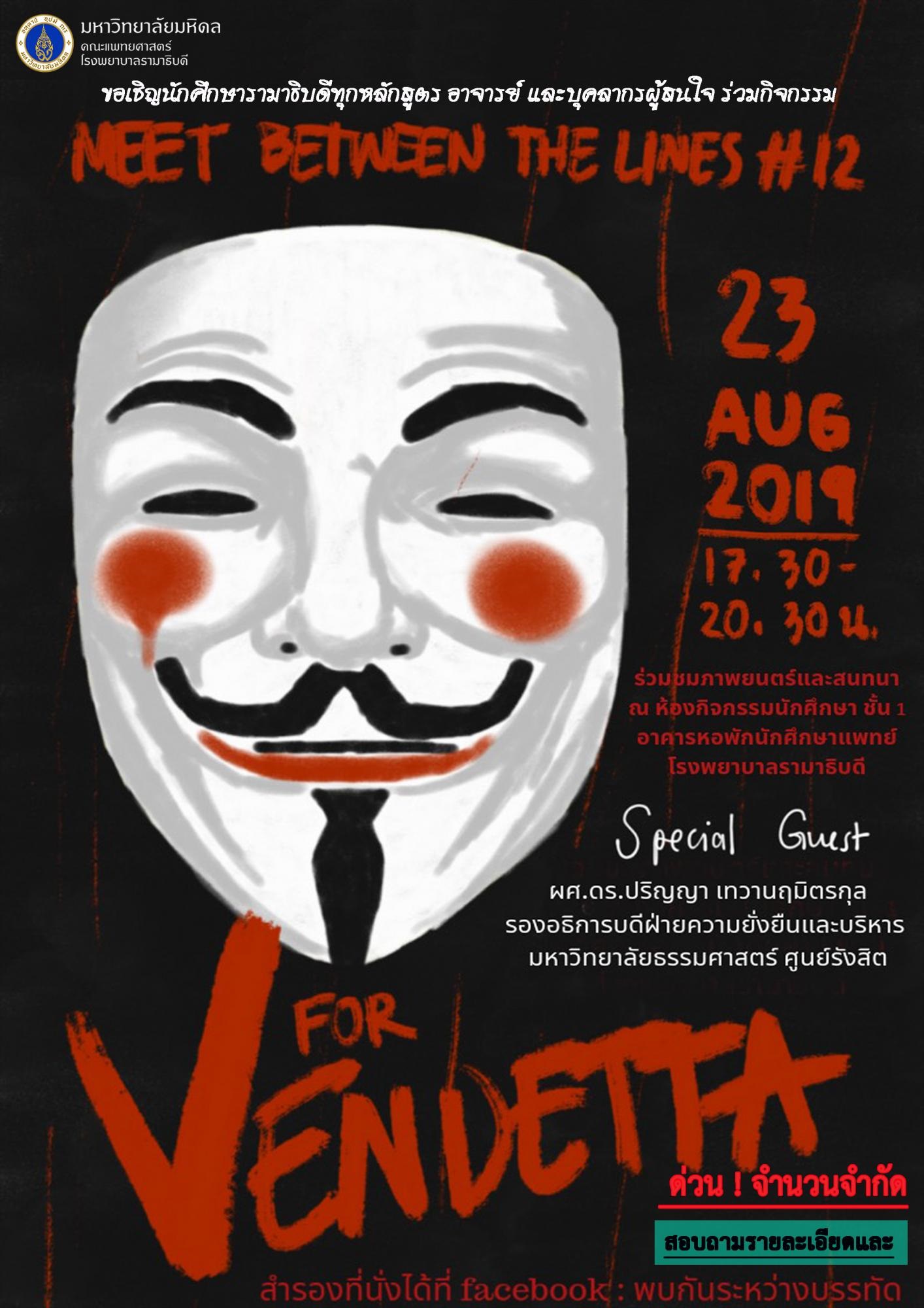 พบกันระหว่างบรรทัด ครั้งที่ 12 ตอน V for Vendetta