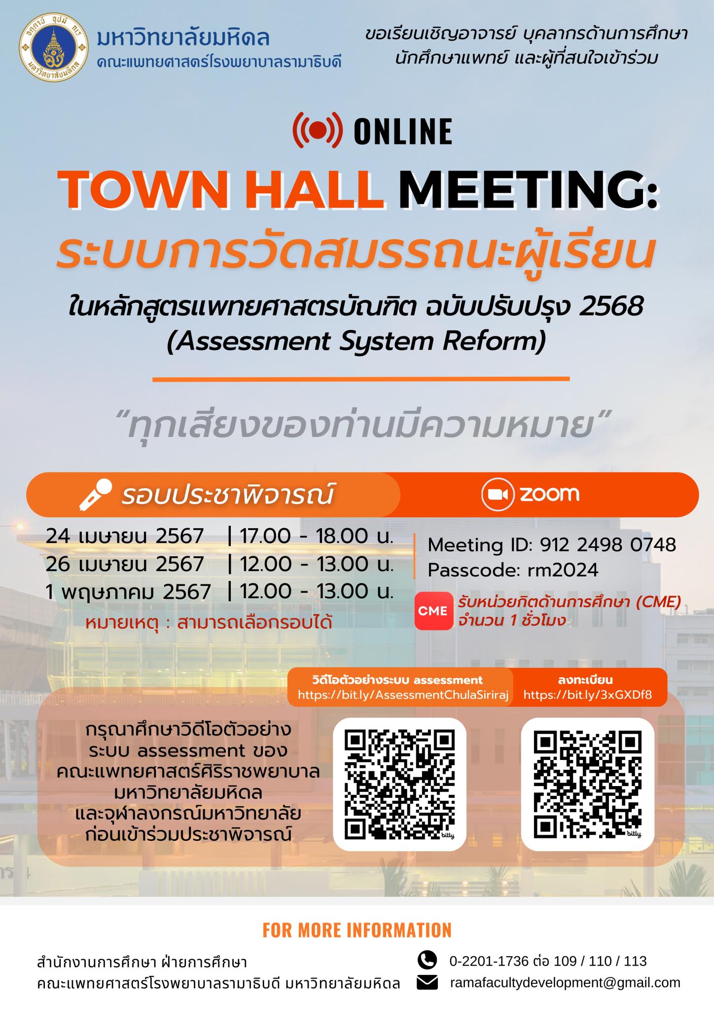 ขอเรียนเชิญอาจารย์ บุคลากรด้านการศึกษา นักศึกษาแพทย์ และผู้ที่สนใจเข้าร่วม TOWN HALL MEETING: ระบบการวัดสมรรถนะผู้เรียน ในหลักสูตรแพทยศาสตรบัณฑิต ฉบับปรับปรุง 2568 (Assessment System Reform)