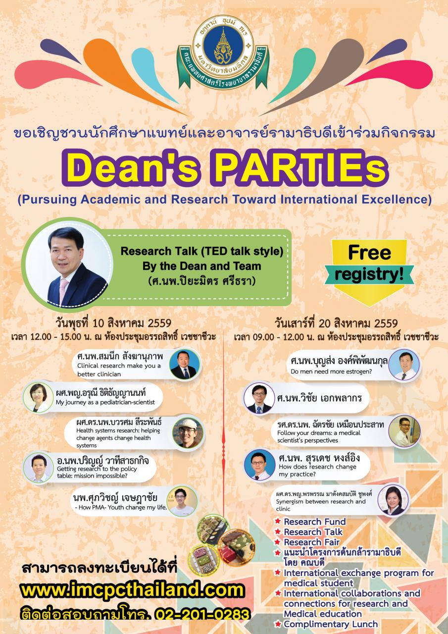 ขอเชิญชวนนักศึกษาแพทย์รามาธิบดีเข้าร่วมกิจกรรม Deans PARTIEs