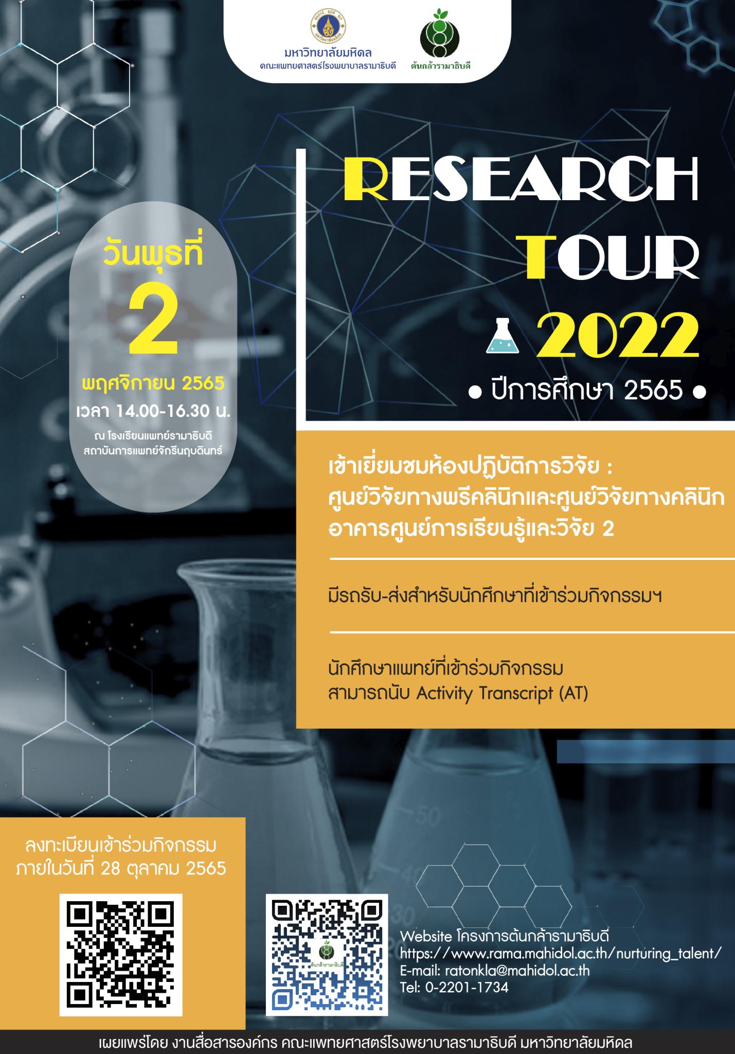 กิจกรรม Research Tour 2022 (CNMI) ปีการศึกษา 2565