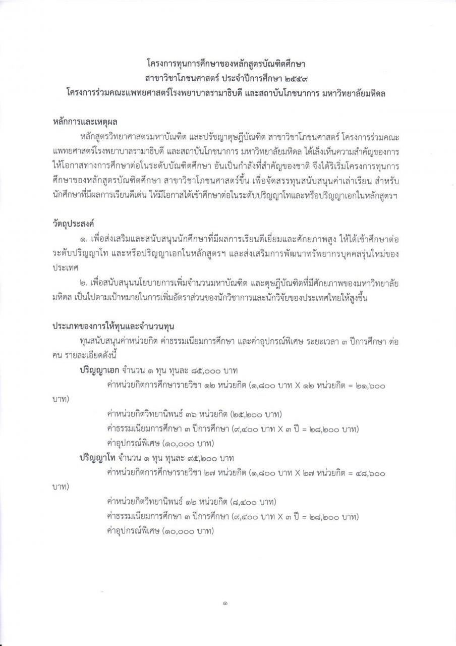 โครงการทุนการศึกษาของหลักสูตรบัณฑิตศึกษา สาขาวิชาโภชนศาสตร์ ประจำปีการศึกษา ๒๕๕๙