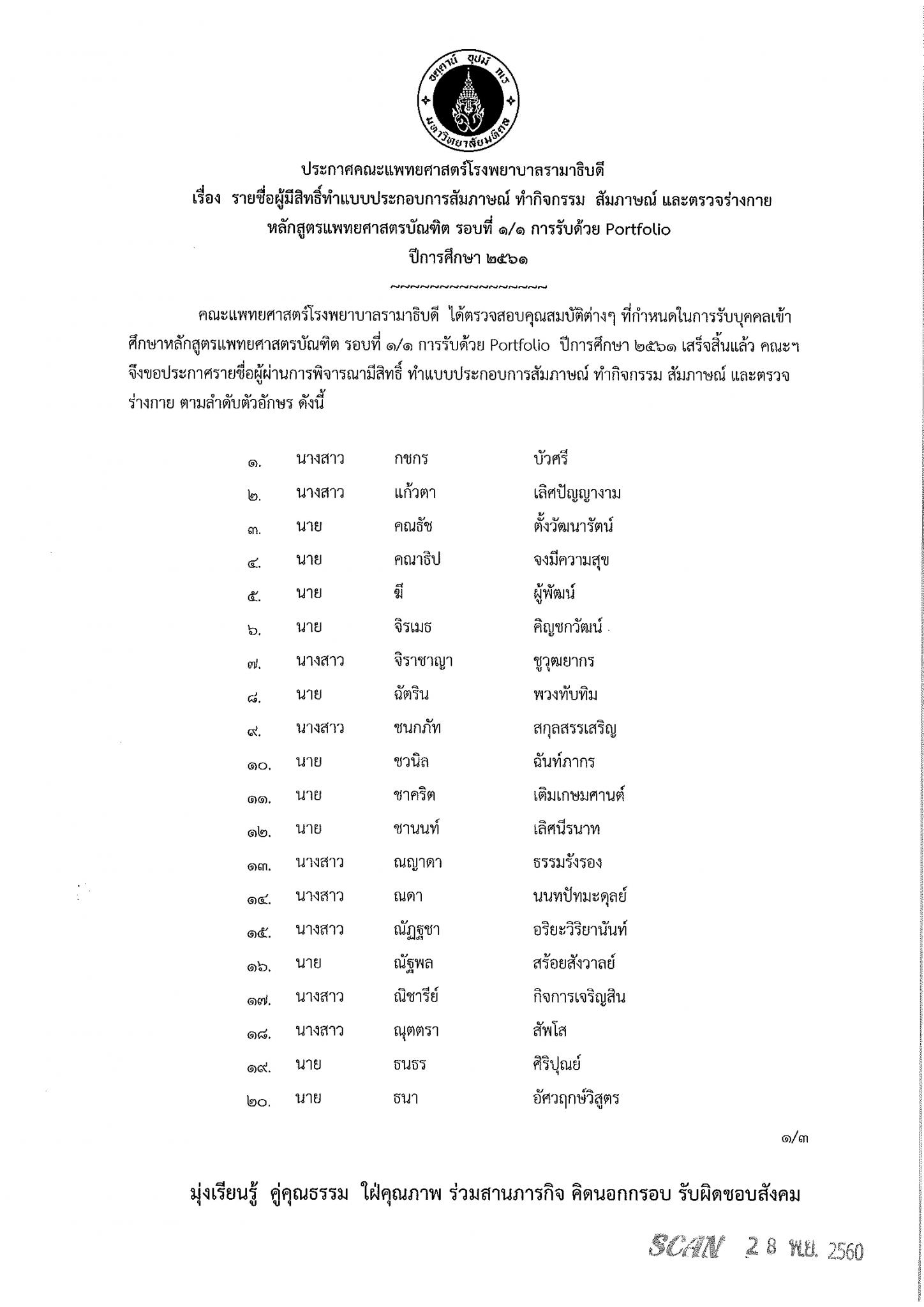 ประกาศรายชื่อผู้มีสิทธิ์ทำแบบประกอบการสัมภาษณ์ ทำกิจกรรม สัมภาษณ์ และตรวจร่างกาย รอบที่ 1/1