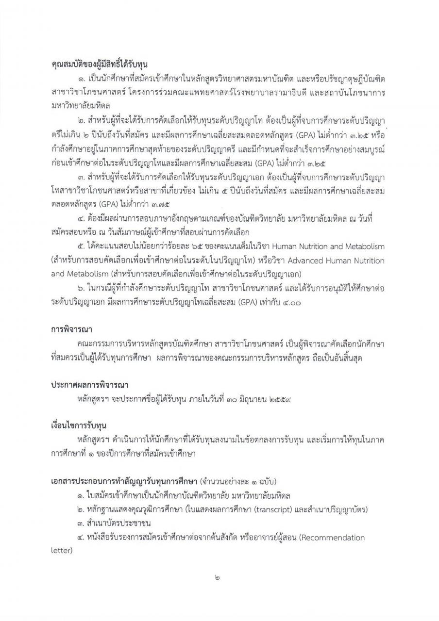 โครงการทุนการศึกษาของหลักสูตรบัณฑิตศึกษา สาขาวิชาโภชนศาสตร์ ประจำปีการศึกษา ๒๕๕๙