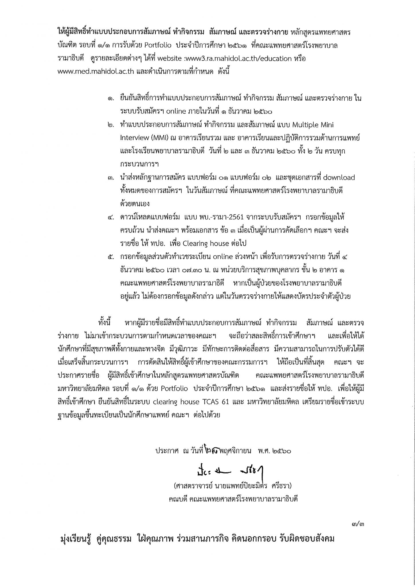 ประกาศรายชื่อผู้มีสิทธิ์ทำแบบประกอบการสัมภาษณ์ ทำกิจกรรม สัมภาษณ์ และตรวจร่างกาย รอบที่ 1/1