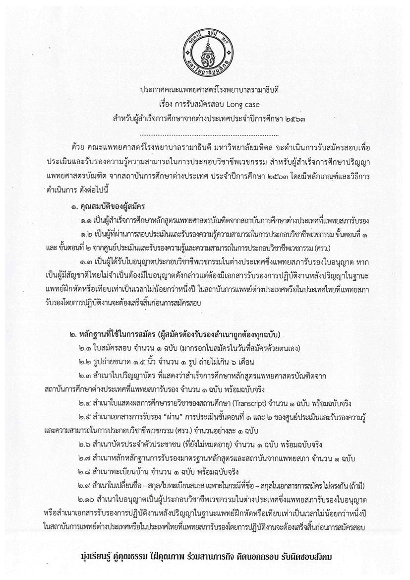 ประกาศคณะแพทยศาสตร์โรงพยาบาลรามาธิบดี เรื่อง การรับสมัครสอบ Long Case สำหรับผู้สำเร็จการศึกษาจากต่างประเทศ ประจำปีการศึกษา ๒๕๖๓