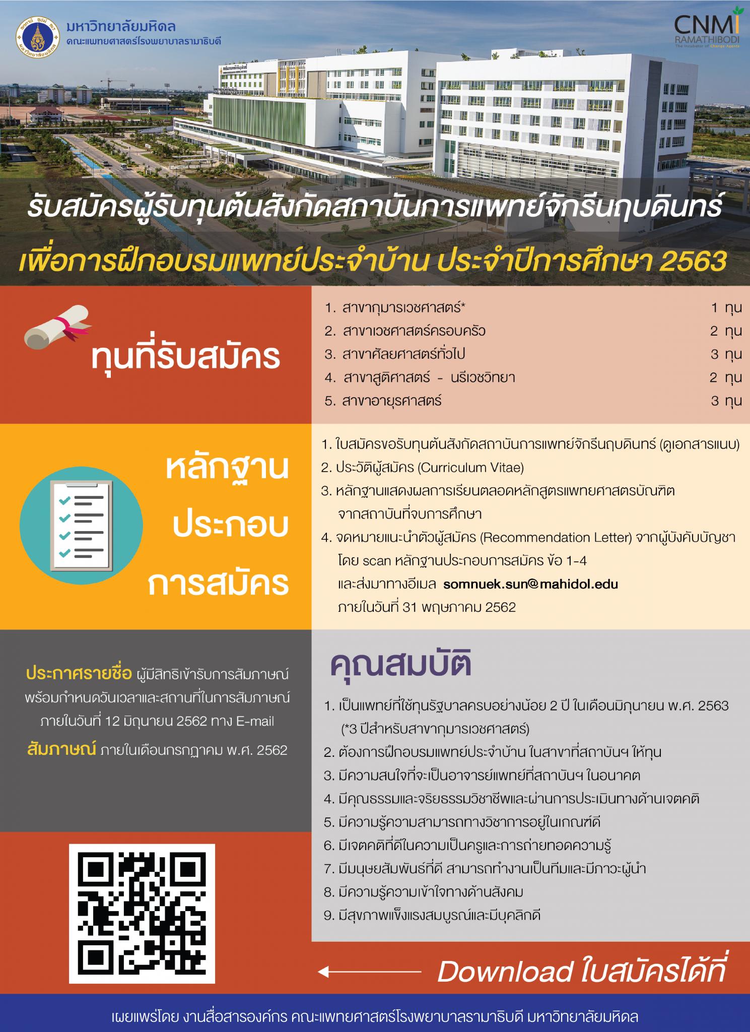 รับสมัครผู้รับทุนต้นสังกัดสถาบันการแพทย์จักรีนฤบดินทร์ เพื่อการฝึกอบรมแพทย์ประจำบ้าน ประจำปีการศึกษา 2563