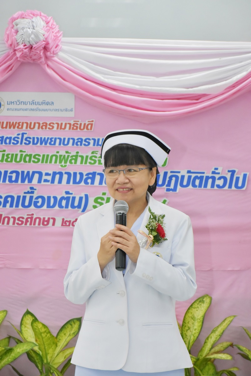 พิธีมอบประกาศนียบัตรการพยาบาลเฉพาะทางสาขาเวชปฏิบัติทั่วไป (การรักษาโรคเบื้องต้น) รุ่นที่ 29 พิธีมอบประกาศนียบัตรการพยาบาลเฉพาะทางสาขาเวชปฏิบัติทั่วไป (การรักษาโรคเบื้องต้น) รุ่นที่ 29