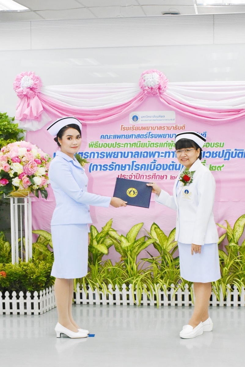 พิธีมอบประกาศนียบัตรการพยาบาลเฉพาะทางสาขาเวชปฏิบัติทั่วไป (การรักษาโรคเบื้องต้น) รุ่นที่ 29 พิธีมอบประกาศนียบัตรการพยาบาลเฉพาะทางสาขาเวชปฏิบัติทั่วไป (การรักษาโรคเบื้องต้น) รุ่นที่ 29