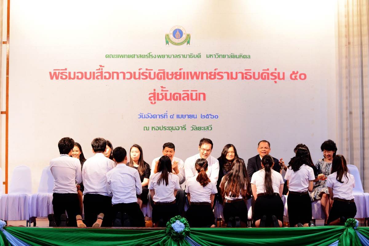 พิธีมอบเสื้อกาวน์รับศิษย์แพทย์รามาธิบดี สู่ชั้นคลินิก รุ่นที่ 50