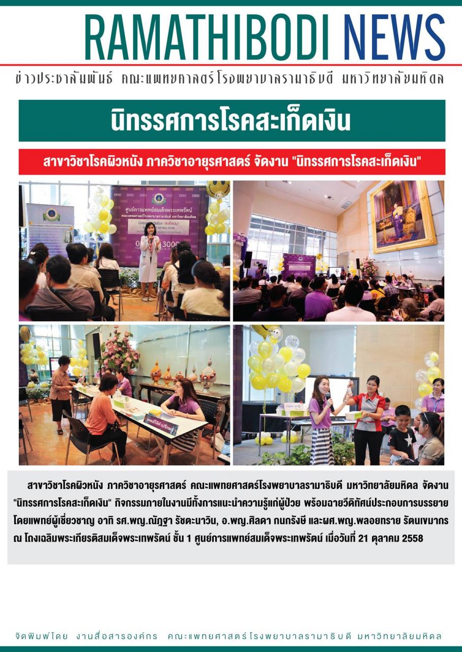 นิทรรศการโรคสะเก็ดเงิน