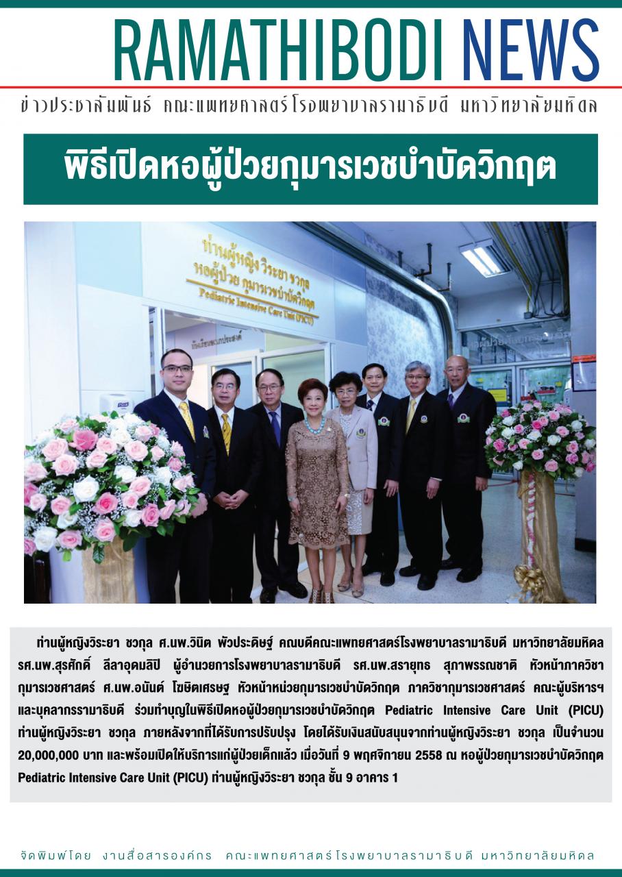 พิธีเปิดหอผู้ป่วยกุมารเวชบำบัดวิกฤต Pediatric Intensive Care Unit (PICU)