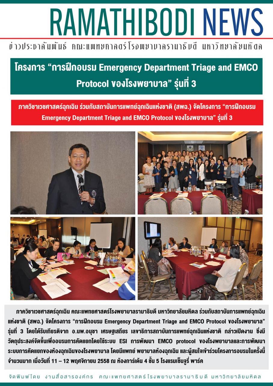 โครงการ “การฝึกอบรม Emergency Department Triage and EMCO Protocal ของโรงพยาบาล” รุ่นที่ 3 