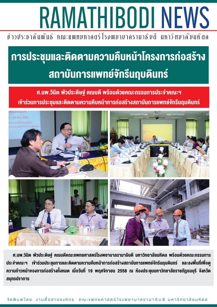 การประชุมและติดตามความคืบหน้าโครงการก่อสร้างสถาบันการแพทย์จักรีนฤบดินทร์
