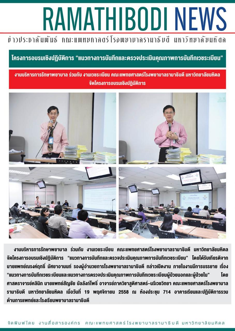 โครงการอบรมเชิงปฏิบัติการ “แนวทางการบันทึกและตรวจประเมินคุณภาพการบันทึกเวชระเบียน”