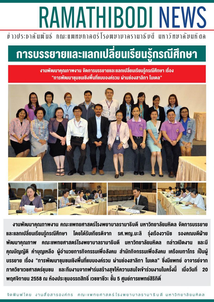 การบรรยายและแลกเปลี่ยนเรียนรู้กรณีศึกษา