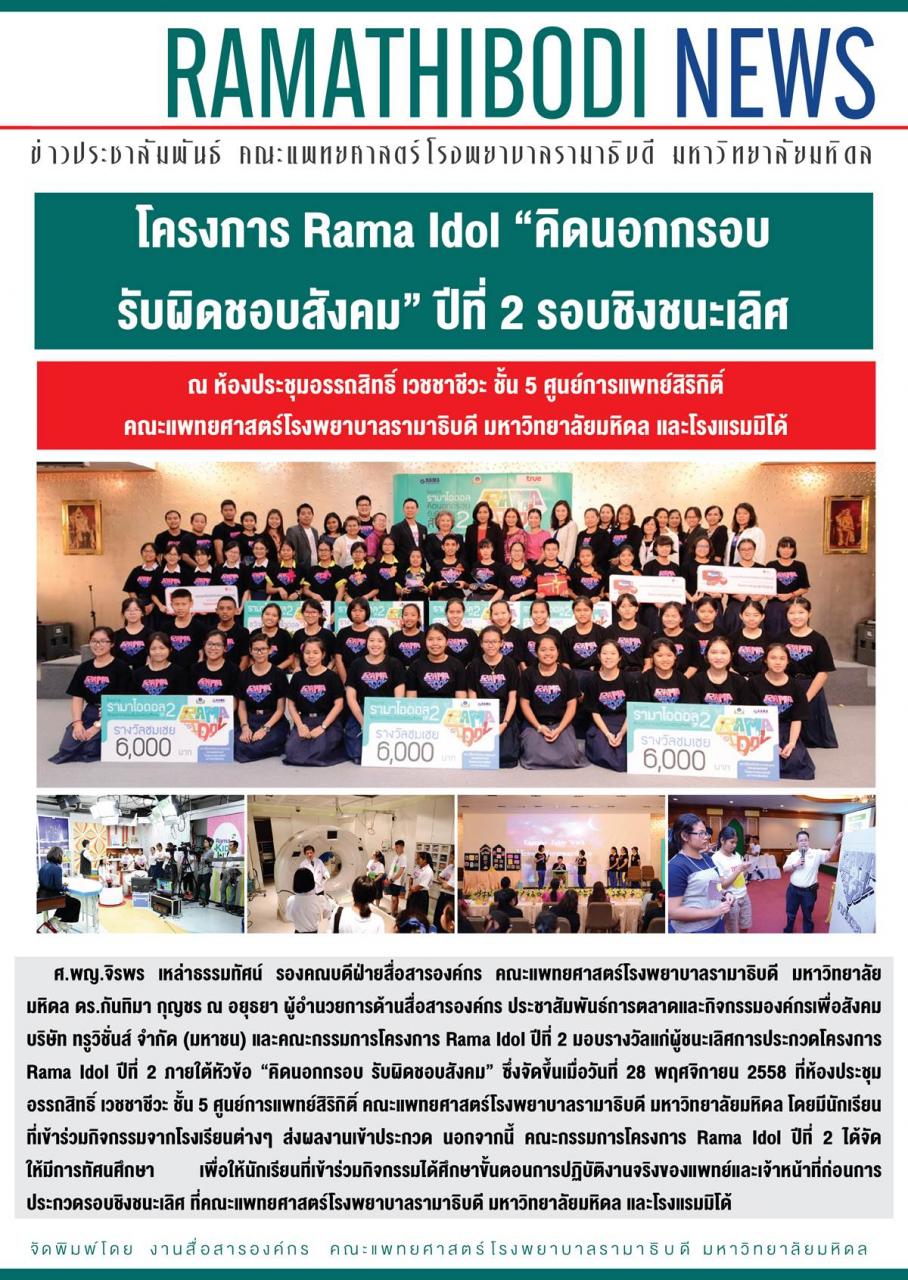โครงการ Rama Idol “คิดนอกกรอบ รับผิดชอบสังคม” ปีที่ 2 รอบชิงชนะเลิศ