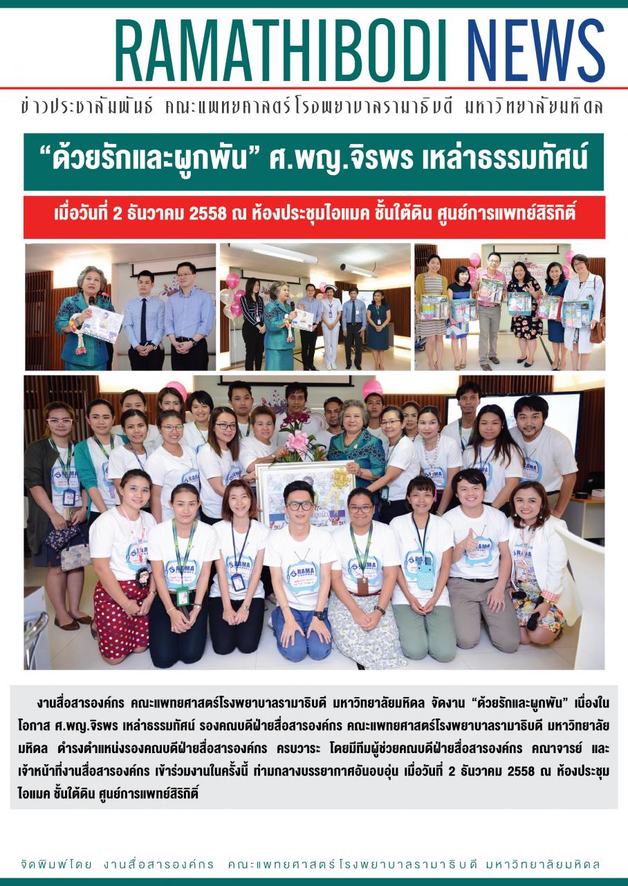 “ด้วยรักและผูกพัน” ศ.พญ.จิรพร เหล่าธรรมทัศน์