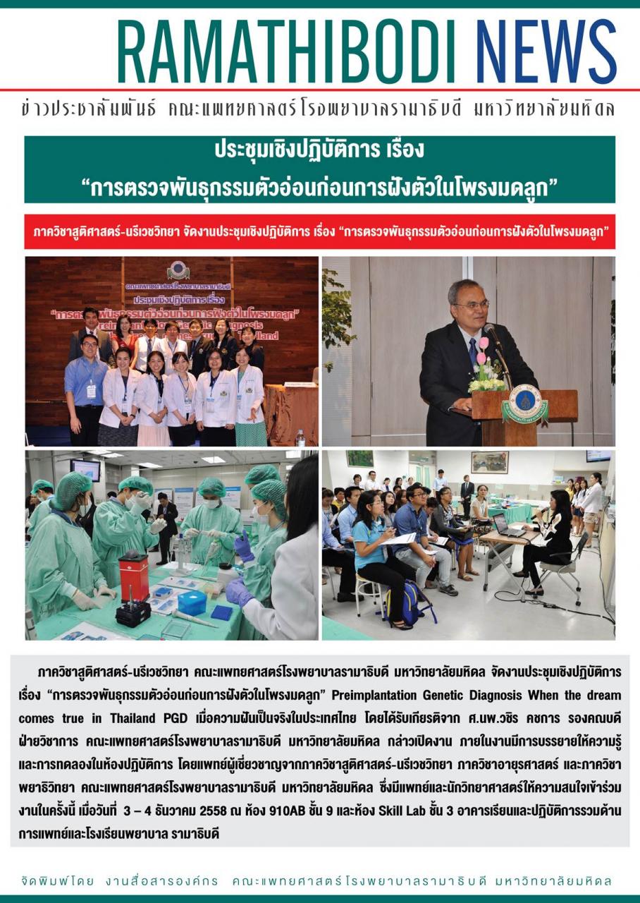 ประชุมเชิงปฏิบัติการ เรื่อง “การตรวจพันธุกรรมตัวอ่อนก่อนการฝังตัวในโพรงมดลูก”