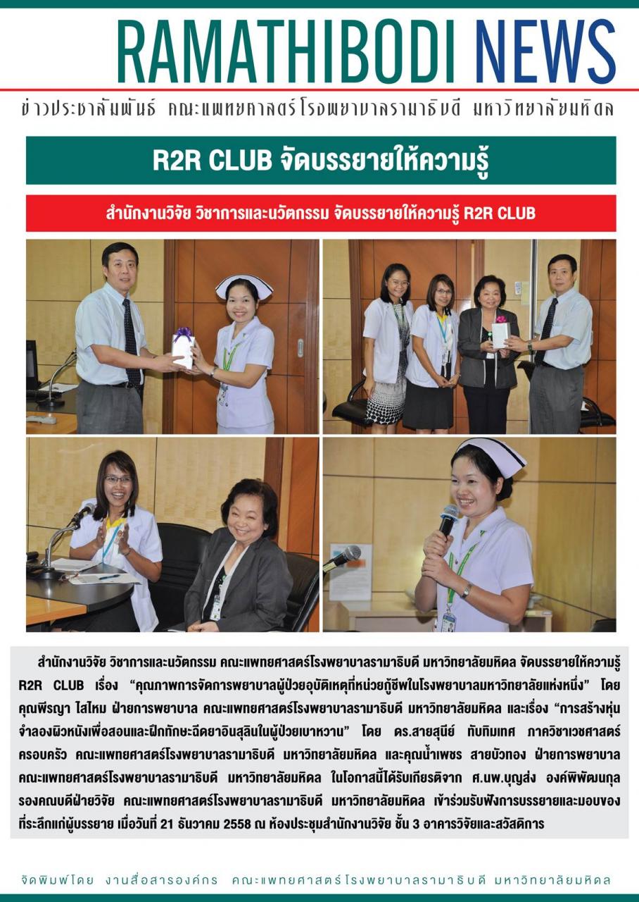 R2R CLUB จัดบรรยายให้ความรู้