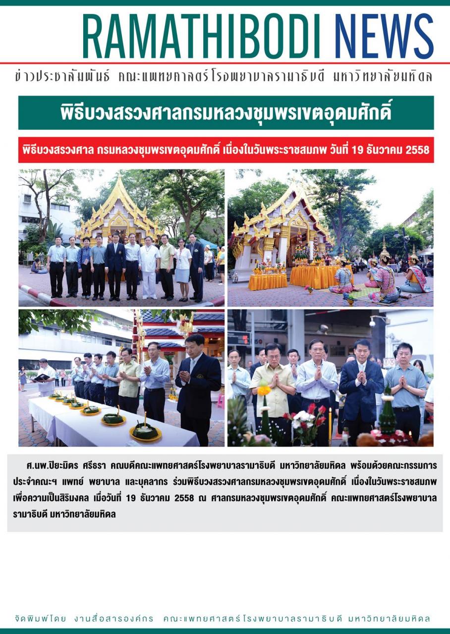 พิธีบวงสรวงศาลกรมหลวงชุมพรเขตอุดมศักดิ์
