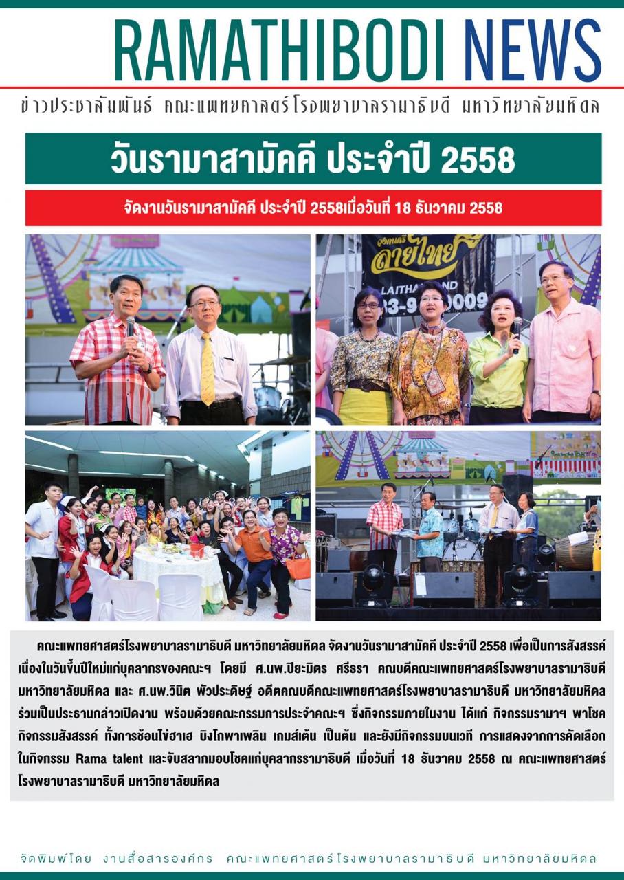 วันรามาสามัคคี ประจำปี 2558